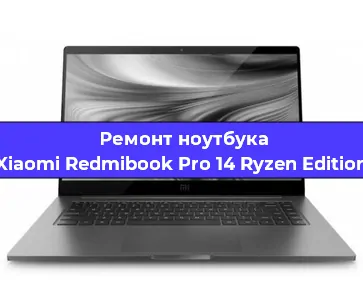 Замена материнской платы на ноутбуке Xiaomi Redmibook Pro 14 Ryzen Edition в Краснодаре